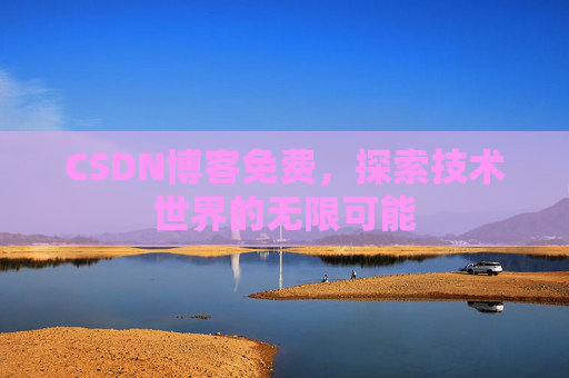 CSDN博客免费，探索技术世界的无限可能
