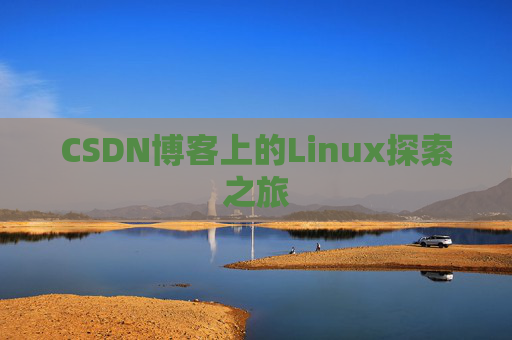 CSDN博客上的Linux探索之旅